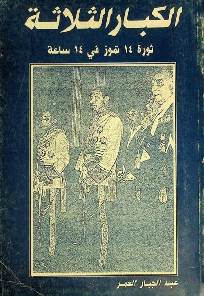  الكبار الثلاثة : ثورة 14 تموز 1958 في 14 ساعة
