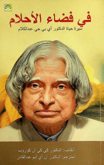  في فضاء الأحلام : سيرة حياة الدكتور أي بي جي عبد الكلام