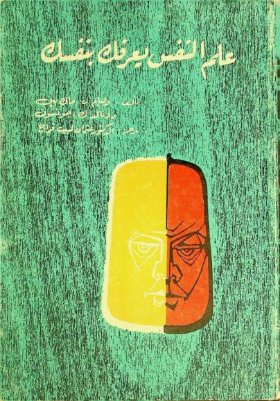 علم النفس يعرفك بنفسك