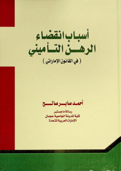 أسباب انقضاء الرهن التأميني : الإمارات العربية المتحدة