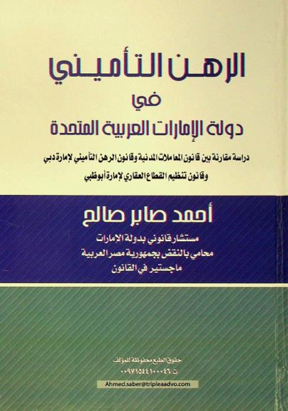  الرهن التأميني في دولة الإمارات العربية المتحدة : دراسة مقارنة بين قانون المعاملات المدنية وقانون الرهن التأميني لإمارة دبي وقانون تنظيم القطاع العقاري لإمارة أبو ظبي