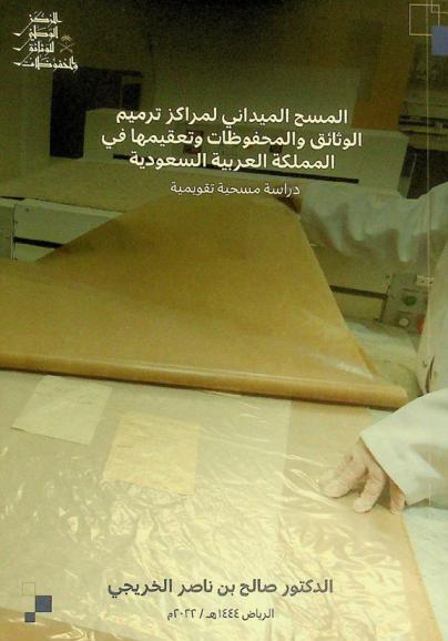  المسح الميداني لمراكز ترميم الوثائق والمحفوظات وتعقيمها في المملكة العربية السعودية : دراسة مسحية تقويمية