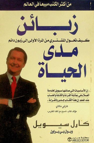  زبائن مدى الحياة : كيف تحول المشتري من المرة الأولى إلى زبون دائم