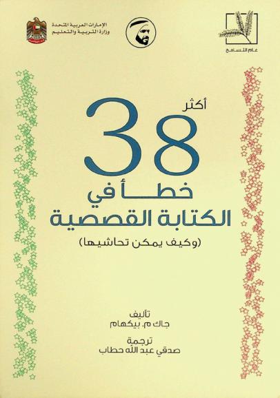 أكثر 38 خطأ في الكتابة القصصية (وكيف يمكن تحاشيها)