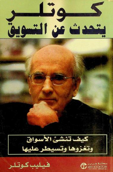 كوتلر يتحدث عن التسويق : كيف تنشئ الأسواق وتغزوها وتسيطر عليها