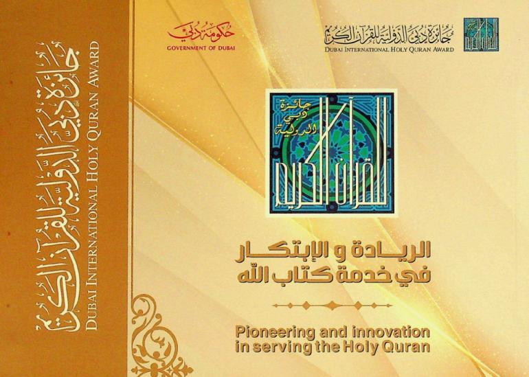  الريادة والابتكار في خدمة كتاب الله = Pioneering and innovation in serving the Holy Quran