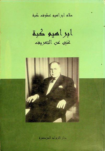  إبراهيم كبة : غني عن التعريف