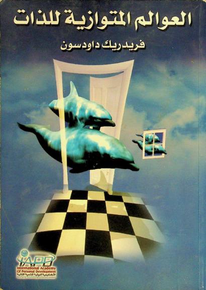 العوالم الموازية للنفس الأبدية