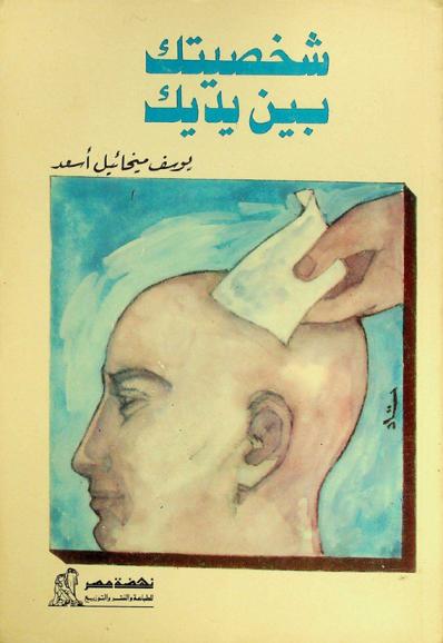 شخصيتك بين يديك