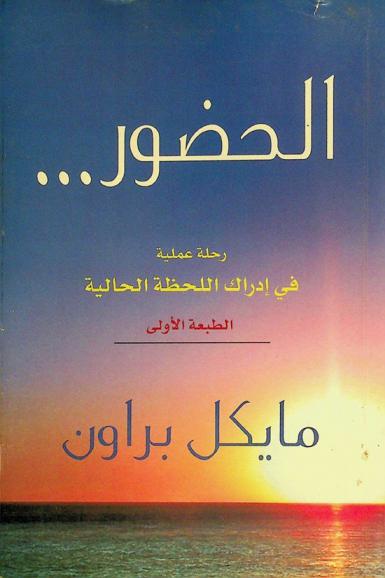  الحضور : رحلة عملية في إدراك اللحظة الحالية
