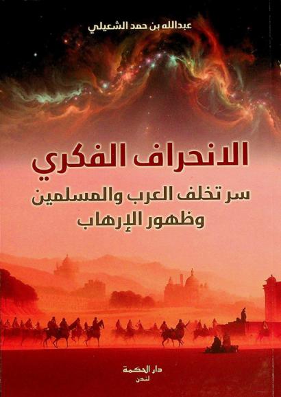  الانحراف الفكري : سر تخلف العرب والمسلمين وظهور الإرهاب