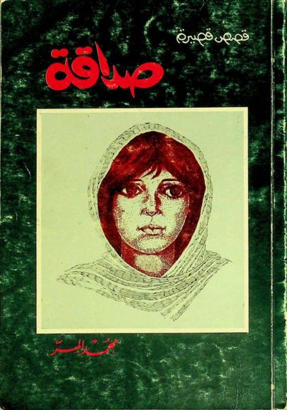 صداقة : قصص قصيرة