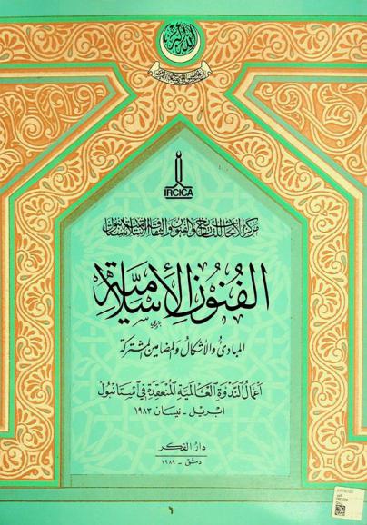 الفنون الإسلامية : المبادئ والأشكال والمضامين المشتركة : أعمال الندوة العالمية المنعقدة في إستانبول، إبريل-نيسان 1983 = Islamic art : common priciples, forms and themes