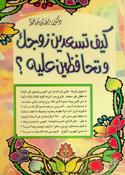  كيف تسعدين زوجك وتحافظين عليه ؟