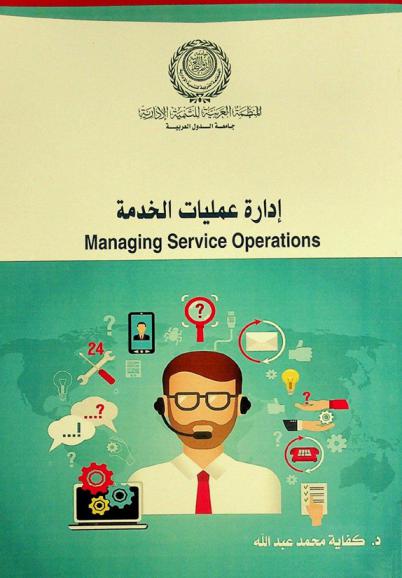 إدارة عمليات الخدمة = Managing service operations