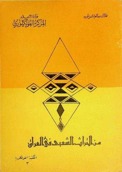  من التراث الشعبي في العراق