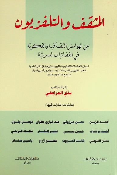  ‏المثقف والتلفزيون عن الهوامش الثقافية والفكرية في الفضائيات العربية ‏: أعمال الجلسات التفكيرية (البرينستورمينغ) التي نظمها المعهد الأوروبي للدراسالت الإبستمولوجية ببروكسيل بتاريخ 13 أكتوبر 2019