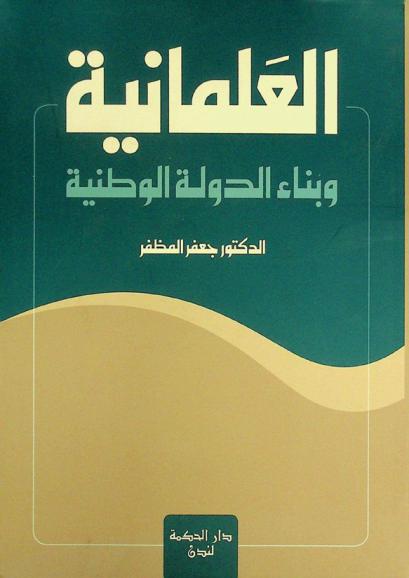 العلمانية وبناء الدولة الوطنية