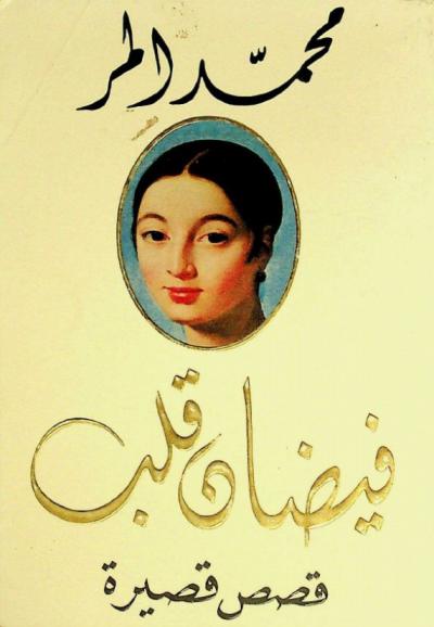 فيضان قلب : قصص قصيرة