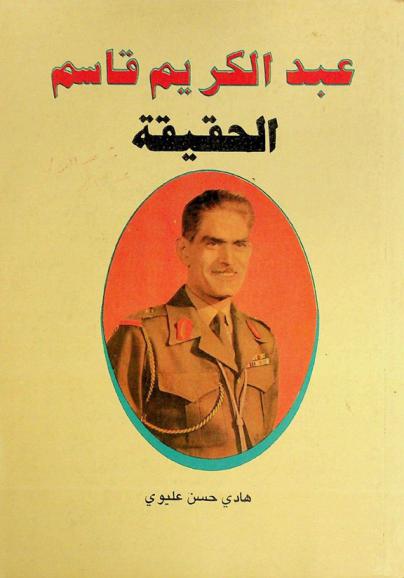  عبد الكريم قاسم : الحقيقة