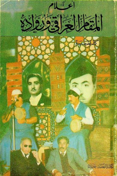  أعلام الغناء العراقي ورواد المقام العراقي