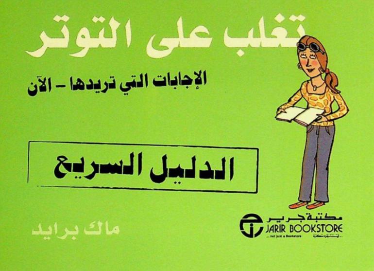  تغلب على التوتر : الدليل السريع