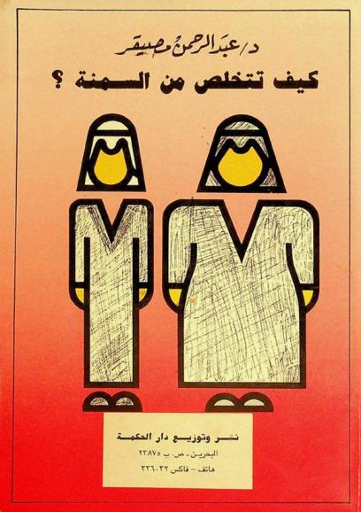  كيف تتخلص من السمنة ؟