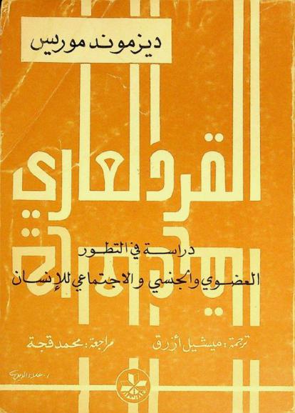  القرد العاري : دراسة في التطور العضوي والاجتماعي والجنسي للإنسان