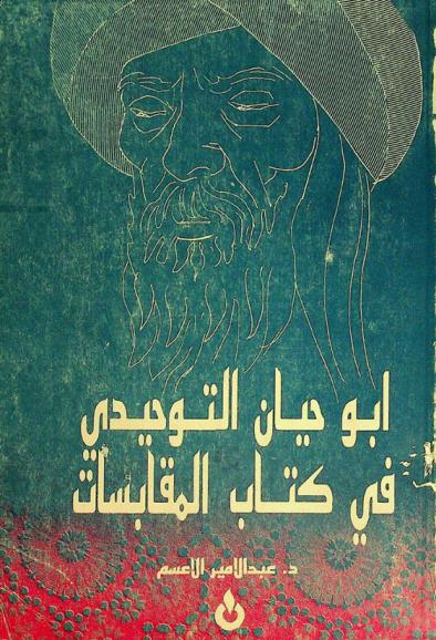  أبو حيان التوحيدي في كتاب \المقابسات\