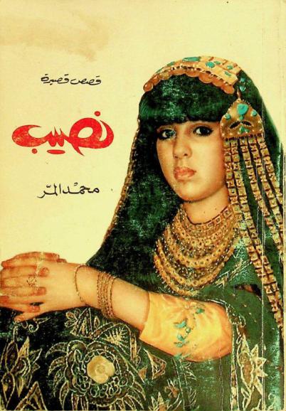 نصيب : قصص قصيرة