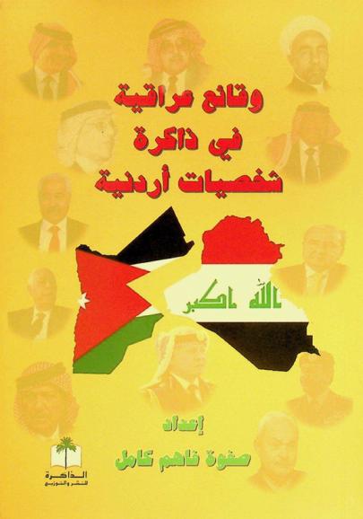  وقائع عراقية في ذاكرة شخصيات أردنية