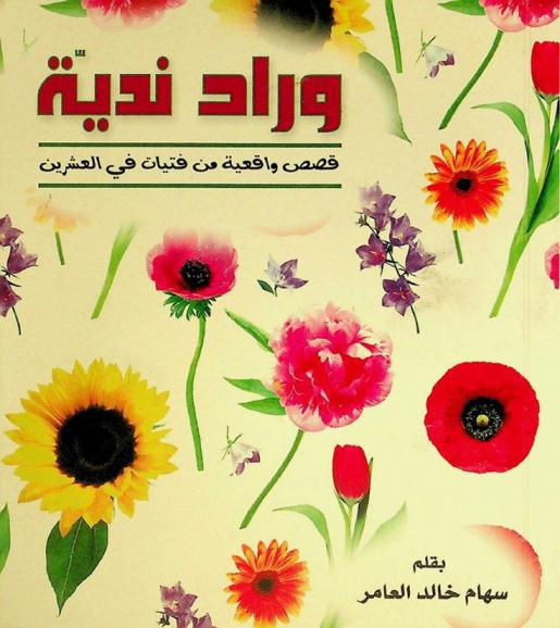 وراد ندية : قصص واقعية من فتيات في العشرين