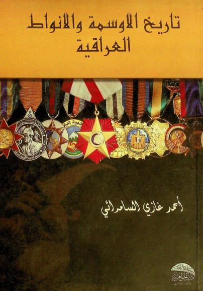  تاريخ الأوسمة والأنواط العراقية = Iraq decorations and medals history