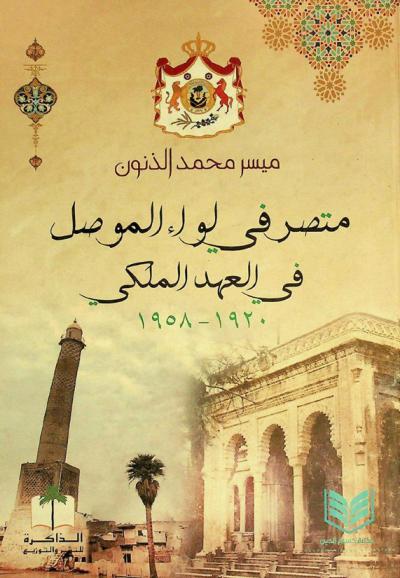  متصرفي لواء الموصل في العهد الملكي 1920-1958
