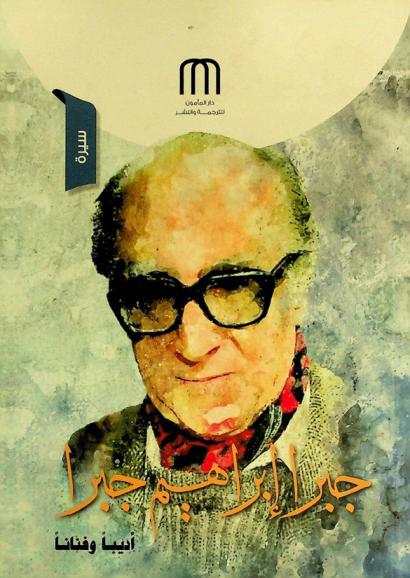  جبرا إبراهيم جبرا : أديبا وفنانا