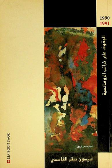  الوقوف على خرائب الرومانسية