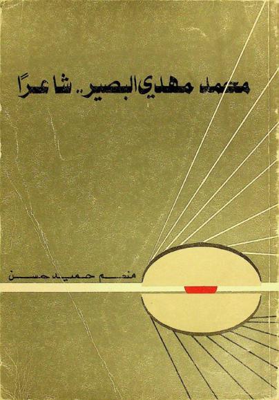  محمد مهدي البصير ... شاعرا