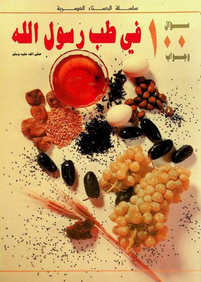  100 سؤال وجواب في طب رسول الله صلى الله عليه وسلم