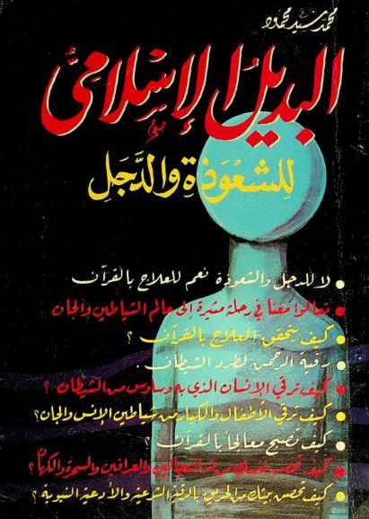  البديل الإسلامي للشعوذة والدجل