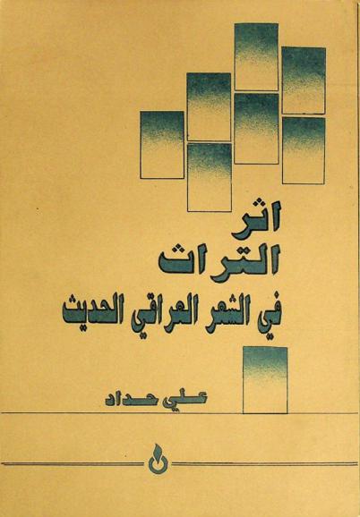أثر التراث في الشعر العراقي الحديث