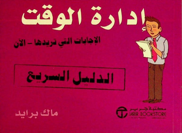  إدارة الوقت : الدليل السريع