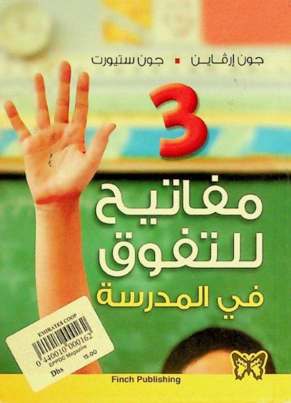  ثلاث مفاتيح للتفوق في المدرسة