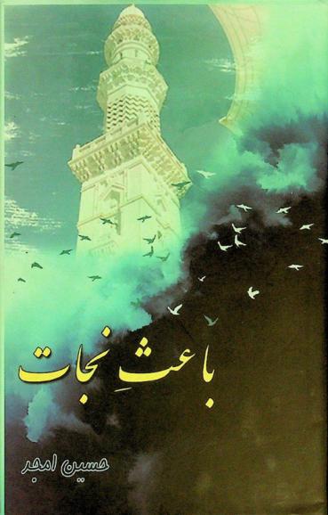  Bāʻas̲ Najāt : (naʻtiyah majmūʻah)