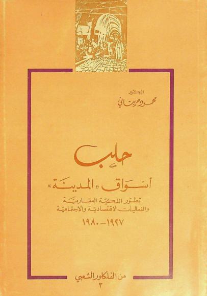  حلب : أسواق المدينة : تطور الملكية العقارية والفعاليات الاقتصادية والاجتماعية 1927-1980