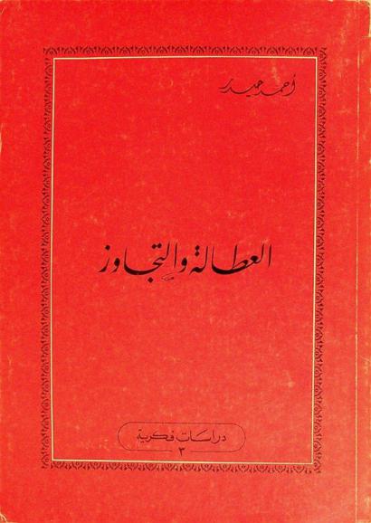  العطالة والتجاوز