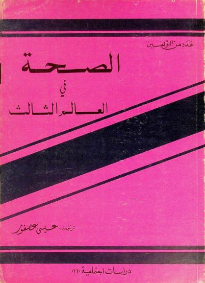  الصحة في العالم الثالث