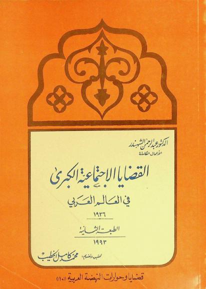 القضايا الاجتماعية الكبرى في العالم العربي