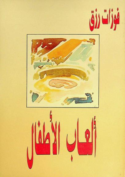 ألعاب الأطفال