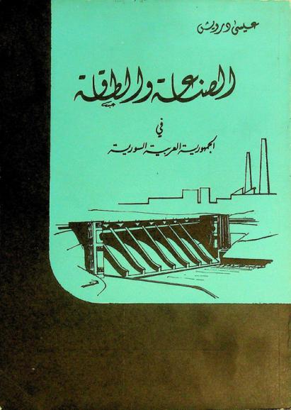  الصناعة والطاقة في الجمهورية العربية السورية