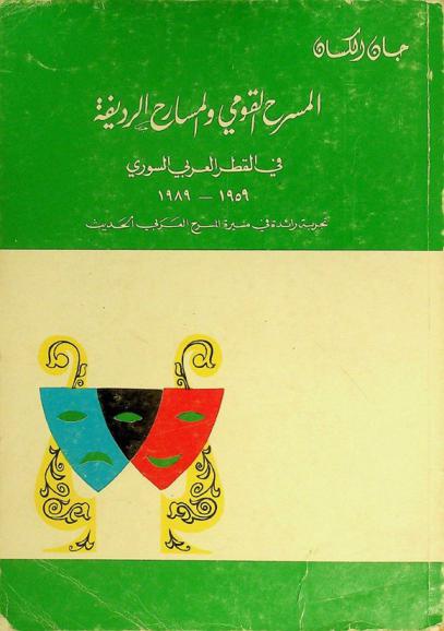  المسرح القومي والمسارح الرديفة في القطر العربي السوري 1959-1989 : تجربة رائدة في مسيرة المسرح العربي الحديث